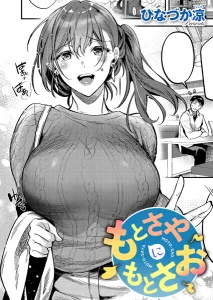 もとさやにもとさお(ひなづか凉)漫画rawで読める？感想や見どころについてもご紹介！