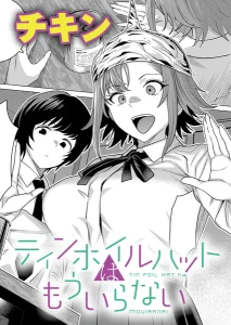 ティンホイルハットはもういらない(チキン)漫画rawで読める？感想や見どころについてもご紹介！
