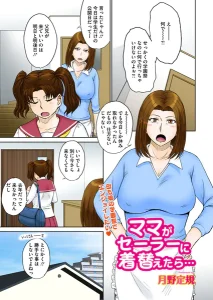 ママがセーラーに着替えたら(月野定規)漫画rawで読める？感想や見どころについてもご紹介！