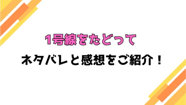『1号線をたどって』全話ネタバレと感想！最終回・結末も考察！