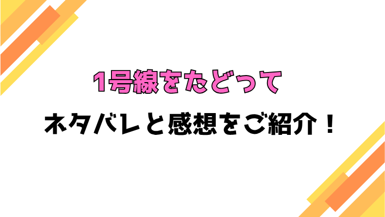 『1号線をたどって』全話ネタバレと感想！最終回・結末も考察！