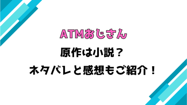 『ATMおじさん 異世界でモテ期が止まらない』原作は小説？全話ネタバレと感想もご紹介！