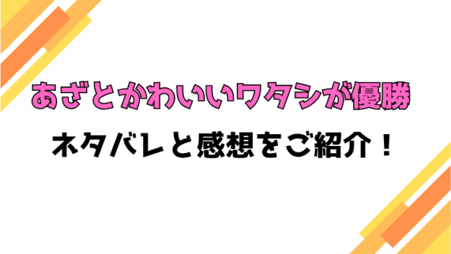 『あざとかわいいワタシが優勝』全話ネタバレと感想！最終回・結末もご紹介！