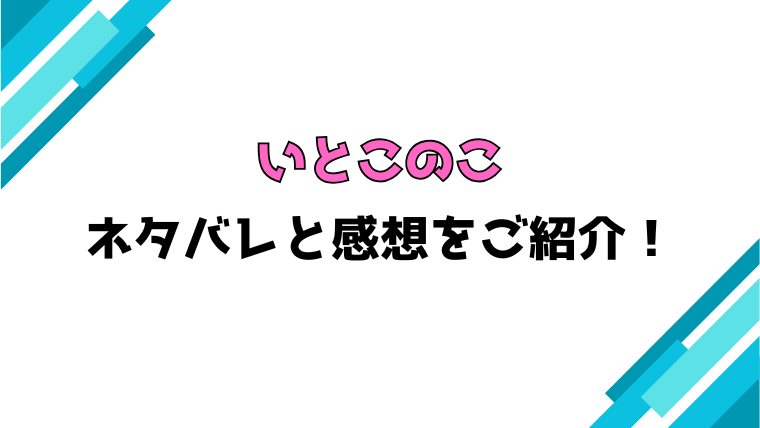 『いとこのこ』全巻ネタバレと感想！最終回・結末も考察！