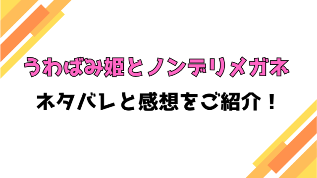 『うわばみ姫とノンデリメガネ』全話ネタバレと感想！最終回・結末も考察！