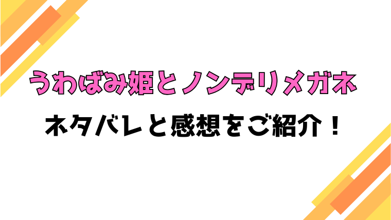 『うわばみ姫とノンデリメガネ』全話ネタバレと感想！最終回・結末も考察！