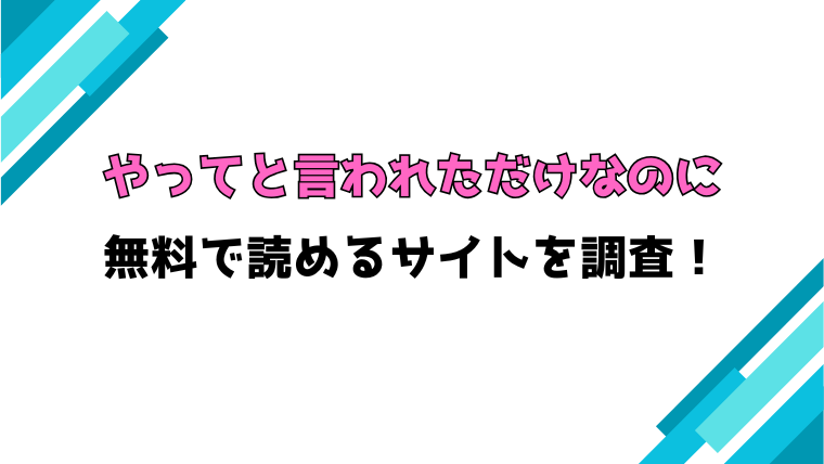『やってと言われただけなのに』無料rawで読める？ネタバレと感想もご紹介！