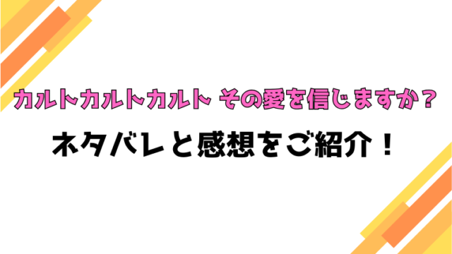 『カルトカルトカルト その愛を信じますか？』全話ネタバレと感想！最終回・結末も考察！