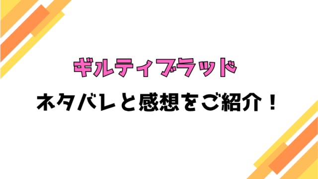 『ギルティブラッド』全話ネタバレと感想！最終回・結末も考察！