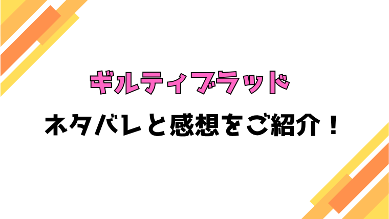 『ギルティブラッド』全話ネタバレと感想！最終回・結末も考察！