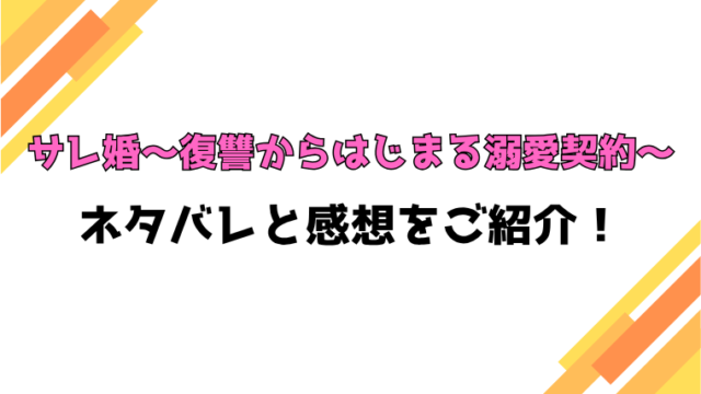 『サレ婚～復讐からはじまる溺愛契約～』全話ネタバレと感想！最終回・結末も考察！