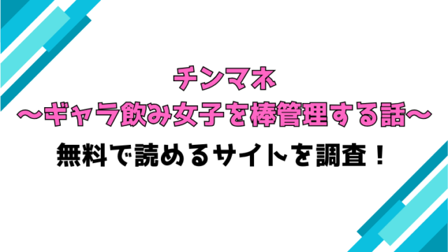 『チンマネ～ギャラ飲み女子を棒管理する話～』無料rawで読める？ネタバレと感想もご紹介！