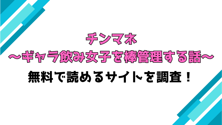 『チンマネ～ギャラ飲み女子を棒管理する話～』無料rawで読める？ネタバレと感想もご紹介！