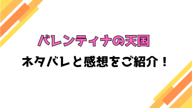 『バレンティナの天国』全話ネタバレと感想！最終回・結末も考察！