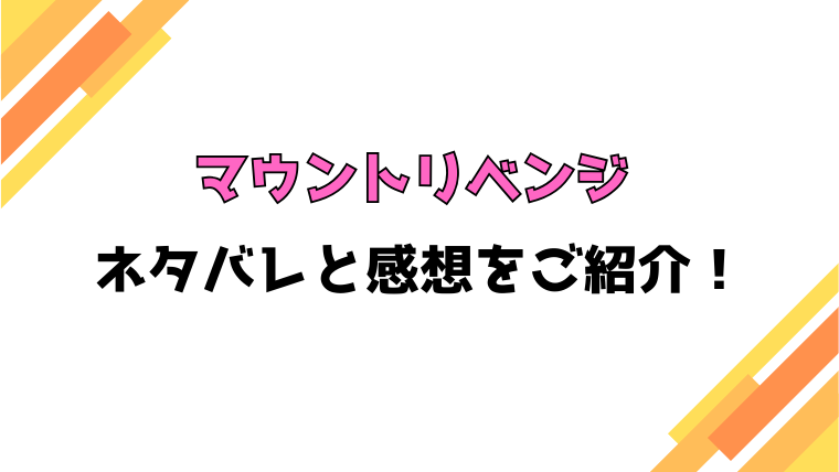 『マウントリベンジ』全話ネタバレと感想！最終回・結末も考察！