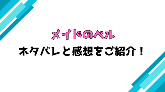 『メイドのベル』全話ネタバレと感想！最終回・結末もご紹介！