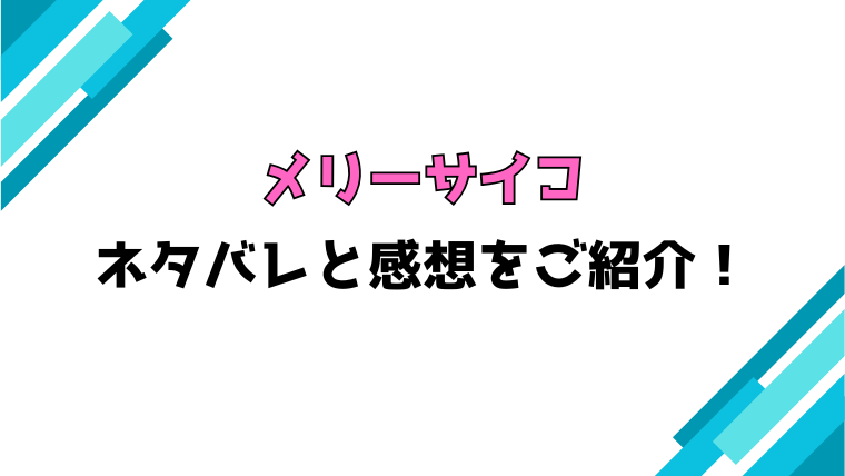 『メリーサイコ』全話ネタバレと感想！最終回・結末もご紹介！