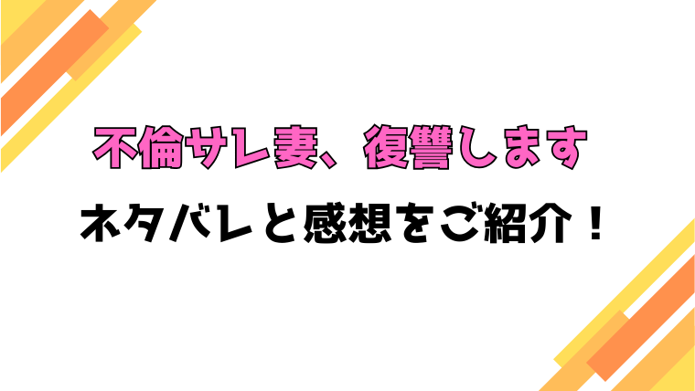 『不倫サレ妻、復讐します』全話ネタバレと感想！最終回・結末も考察！