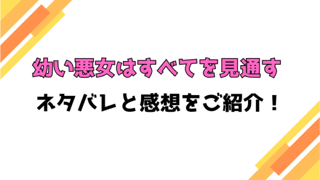 『幼い悪女はすべてを見通す』全話ネタバレと感想！最終回・結末も考察！