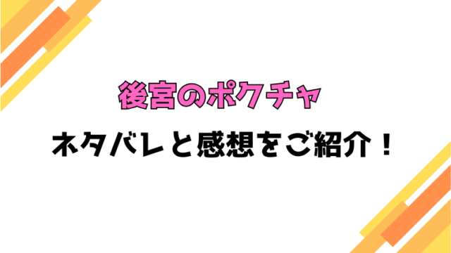 『後宮のポクチャ』全話ネタバレと感想！最終回・結末も考察！ (1)