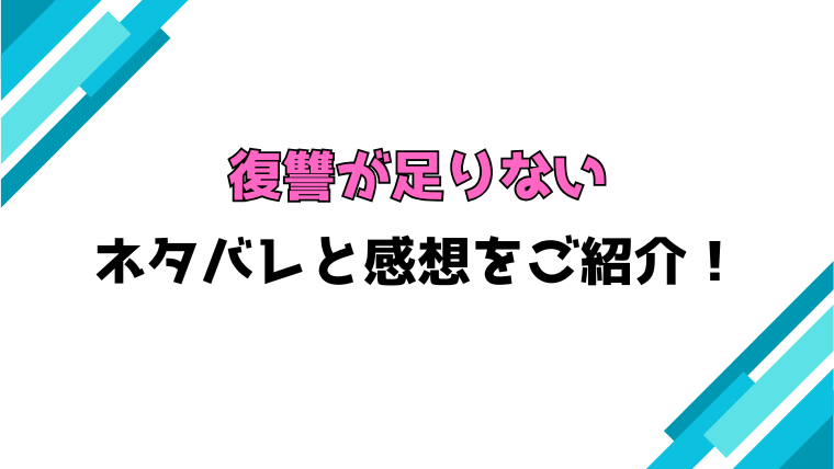 『復讐が足りない』全巻ネタバレと感想！最終回・結末も考察！