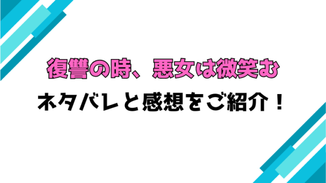 『復讐の時、悪女は微笑む』全話ネタバレと感想！最終回・結末も考察！