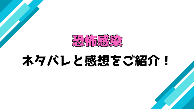 『恐怖感染』全話ネタバレと感想！最終回・結末も考察！