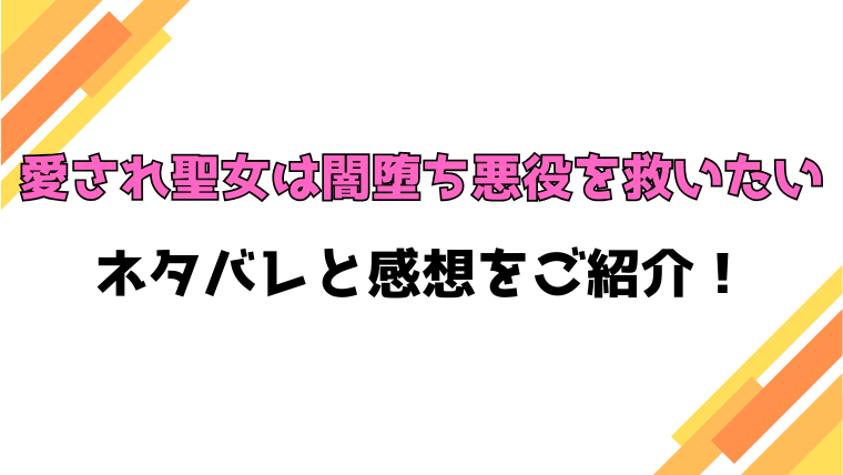 『愛され聖女は闇堕ち悪役を救いたい』全話ネタバレと感想！最終回・結末も考察！