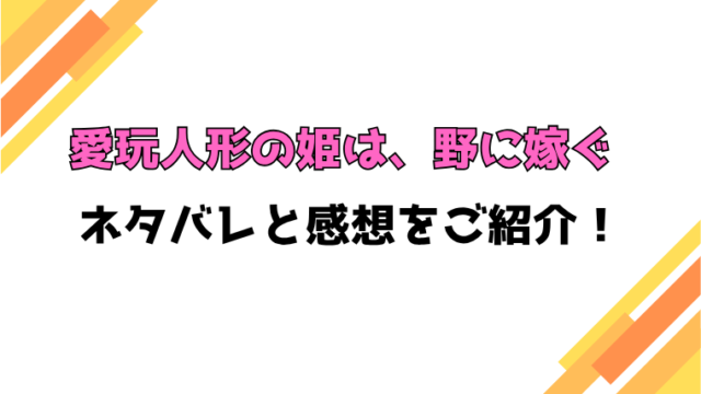 『愛玩人形の姫は、野に嫁ぐ』全話ネタバレと感想！最終回・結末も考察！