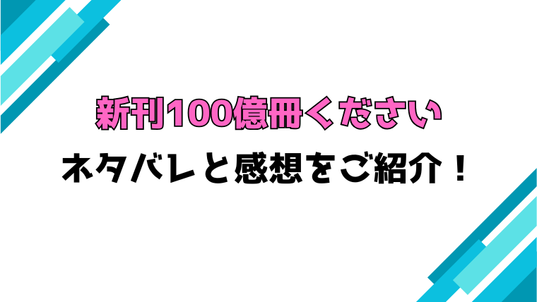 『新刊100億冊ください』全話ネタバレと感想！最終回・結末も考察！