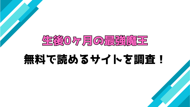 『生後0ヶ月の最強魔王』漫画rawで読める？全話ネタバレと感想も考察！