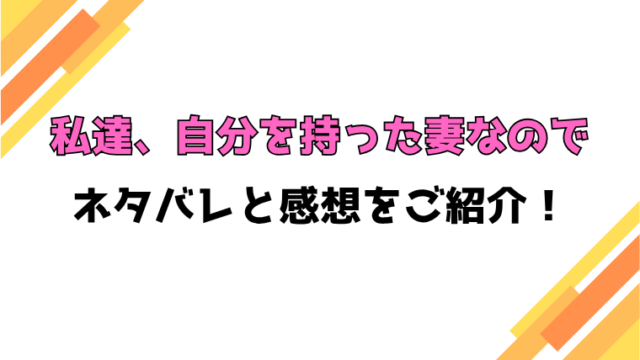 『私達、自分を持った妻なので』全話ネタバレと感想！最終回・結末も考察！