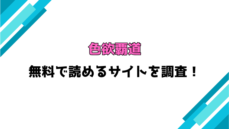『色欲覇道』漫画rawで読める？ネタバレと感想もご紹介！