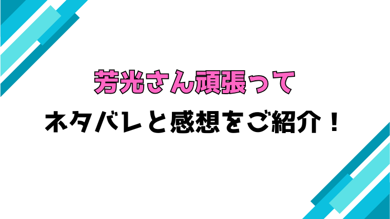『芳光さん頑張って』全話ネタバレと感想！最終回・結末もご紹介！
