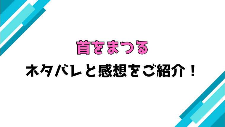 『首をまつる』全話ネタバレと感想！見どころもご紹介！