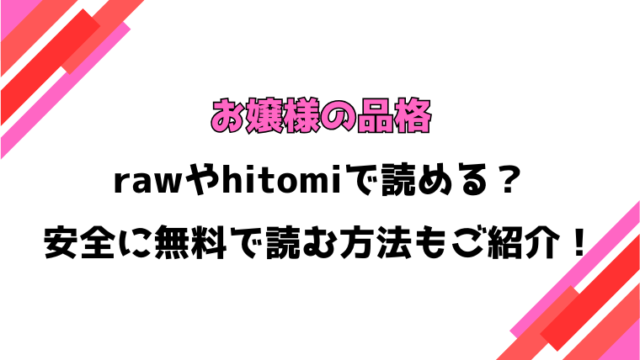 お嬢様の品格(きつぎ)漫画rawで読める？感想や見どころについてもご紹介！