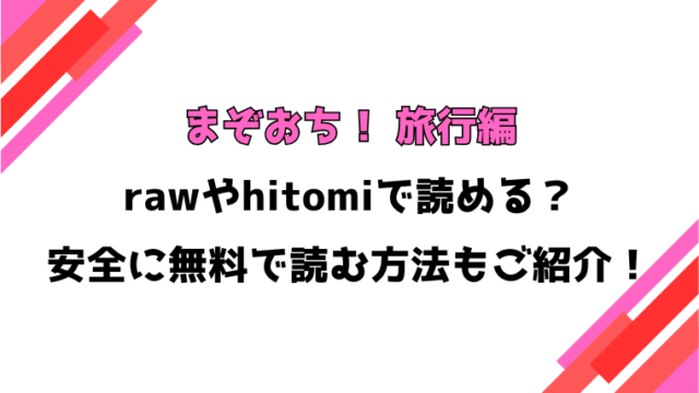 まぞおち！ 旅行編(うこ)漫画rawで読める？感想や見どころについてもご紹介！