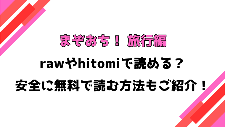 まぞおち！ 旅行編(うこ)漫画rawで読める？感想や見どころについてもご紹介！