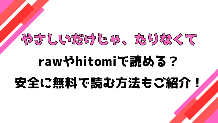 やさしいだけじゃ、たりなくて(さんじろ)漫画rawで読める？感想や見どころについてもご紹介！