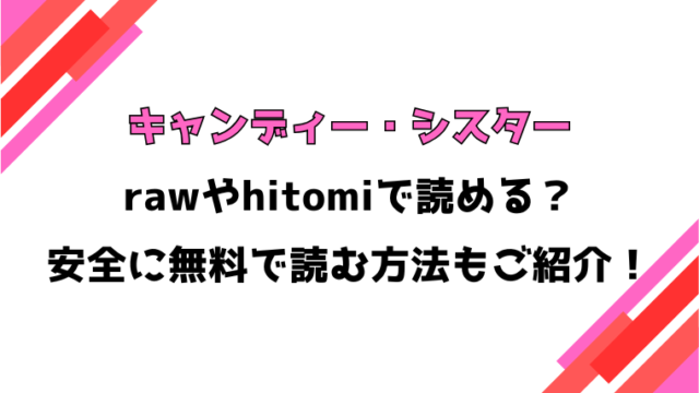キャンディー・シスター(長頼)漫画rawで読める？感想や見どころについてもご紹介！
