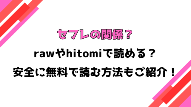 セフレの関係？(waves)漫画rawで読める？感想や見どころについてもご紹介！