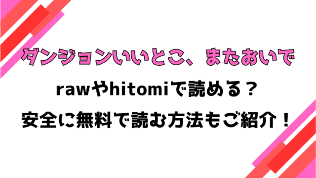 ダンジョンいいとこ、またおいで(Croriin)漫画rawで読める？感想や見どころについてもご紹介！