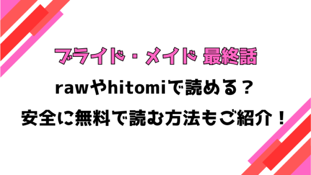 ブライド・メイド 最終話(可座ミドリ)漫画rawで読める？感想や見どころについてもご紹介！