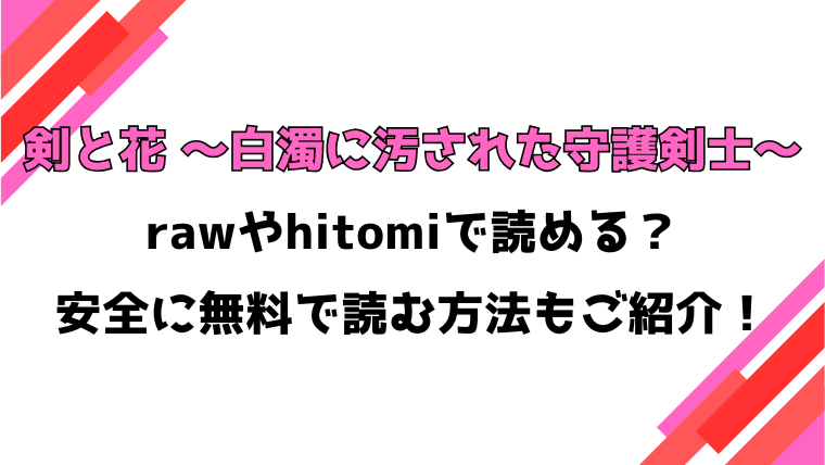剣と花 〜白濁に汚された守護剣士〜(名飼証)漫画rawで読める？感想や見どころについてもご紹介！