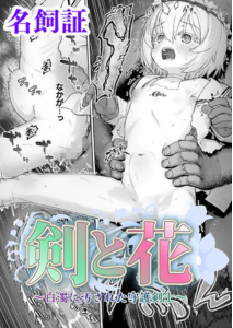 剣と花 〜白濁に汚された守護剣士〜(名飼証)漫画rawで読める？感想や見どころについてもご紹介！