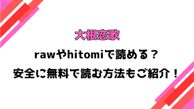 大根恋歌(カエデミノル)漫画rawで読める？感想や見どころについてもご紹介！
