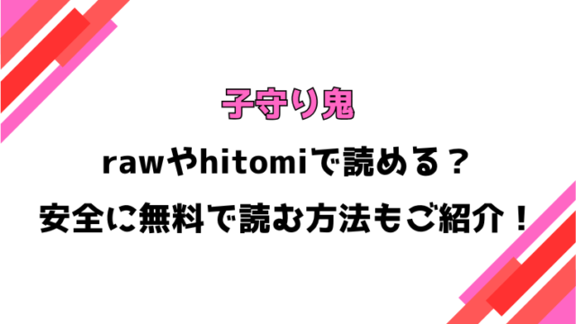 子守り鬼(あにゃんこ)漫画rawで読める？感想や見どころについてもご紹介！