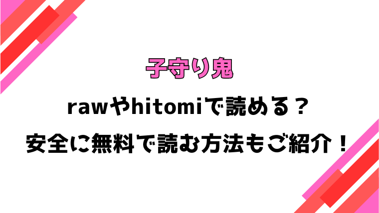 子守り鬼(あにゃんこ)漫画rawで読める？感想や見どころについてもご紹介！