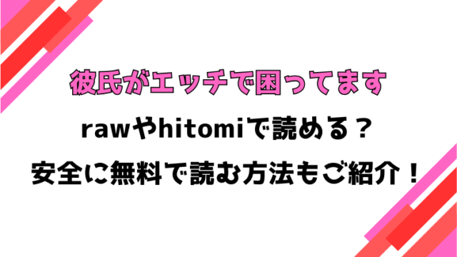 彼氏がエッチで困ってます(ばしょたろう)漫画rawで読める？感想や見どころについてもご紹介！