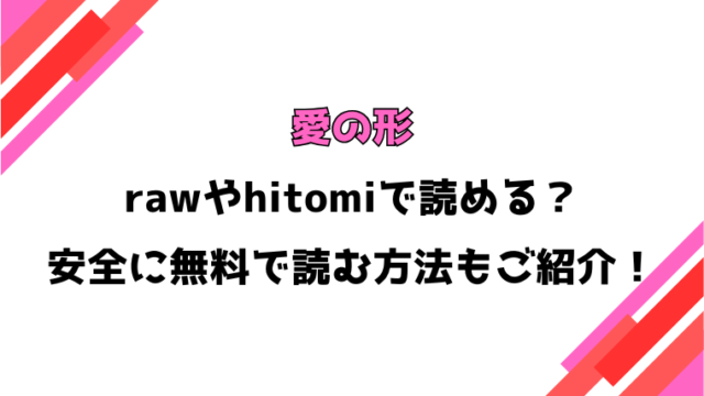 愛の形(刺激ing-MAX)漫画rawで読める？感想や見どころについてもご紹介！